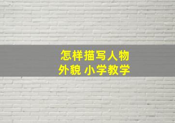 怎样描写人物外貌 小学教学